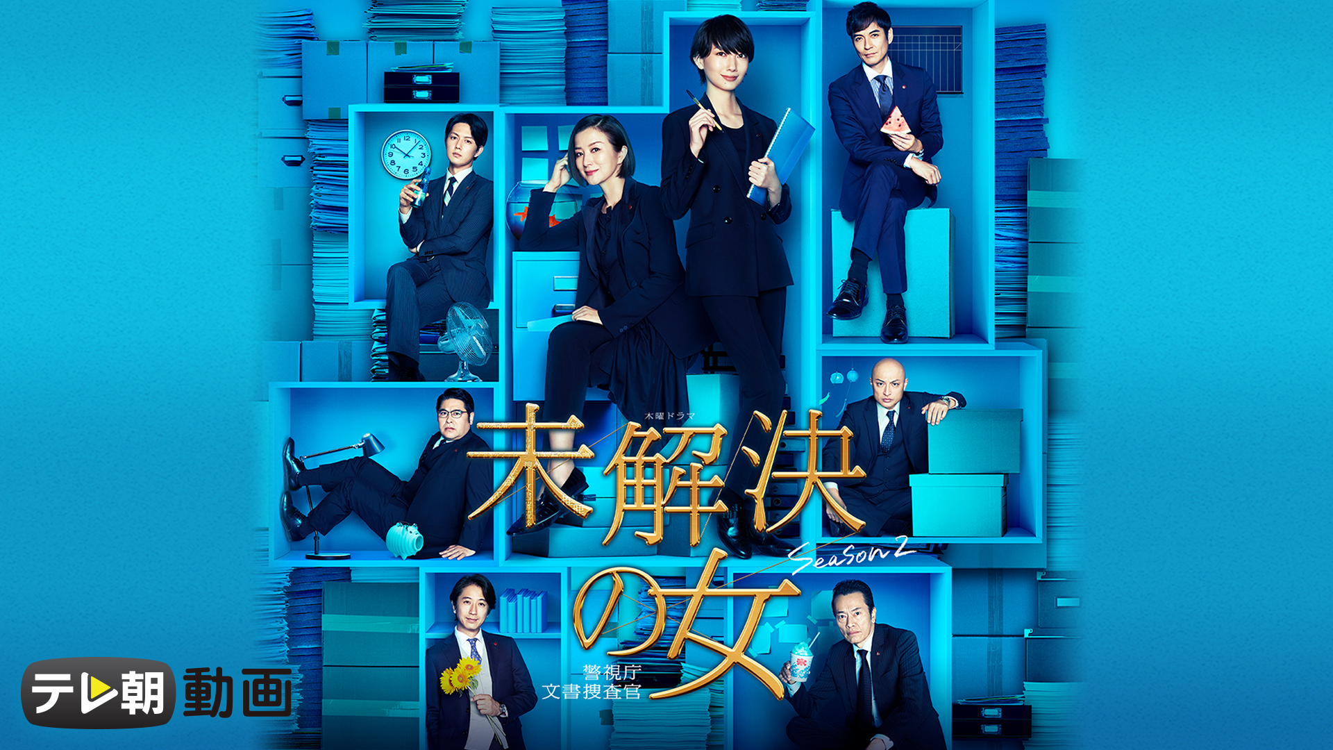 未解決の女 警視庁文書捜査官 Season2