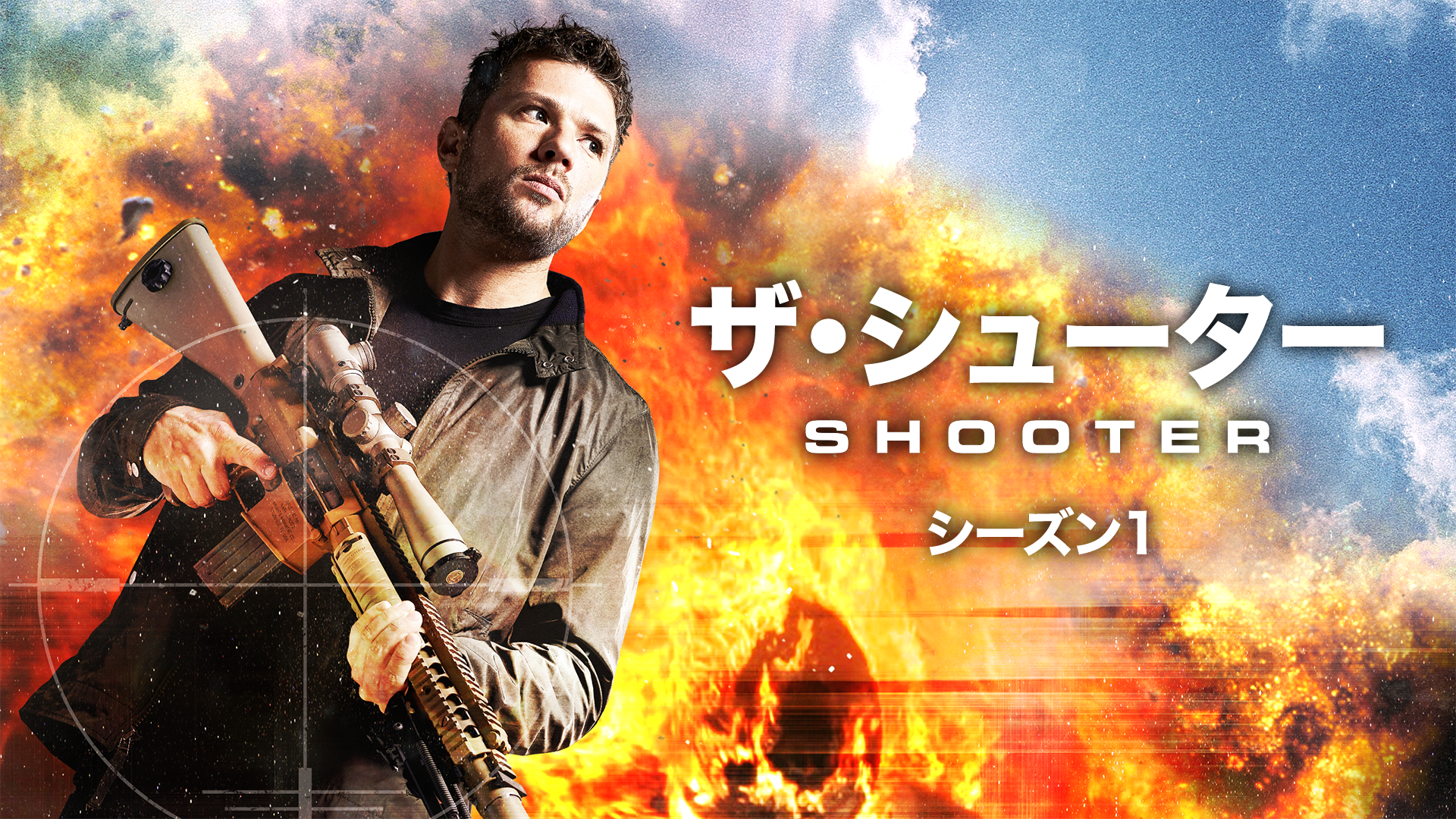 ザ・シューター シーズン1