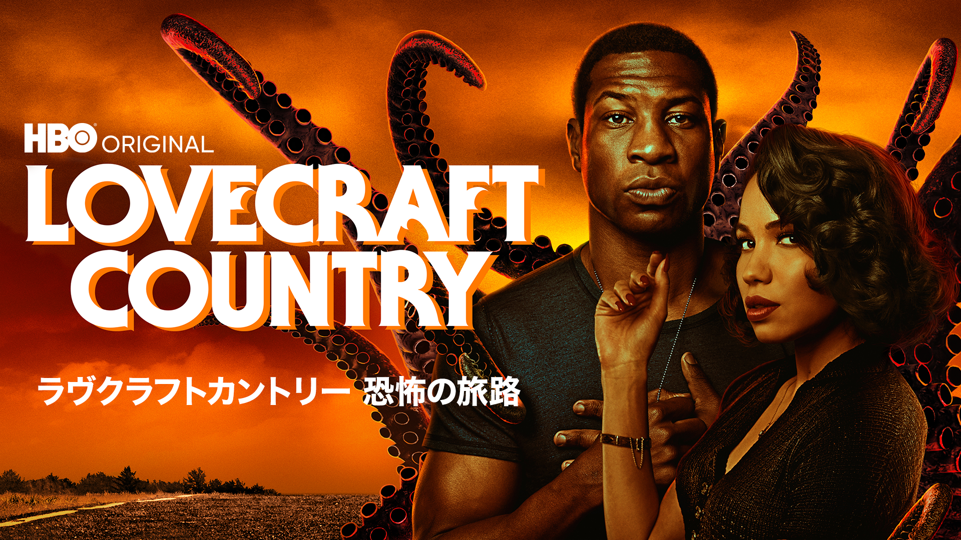 ラヴクラフトカントリー 恐怖の旅路