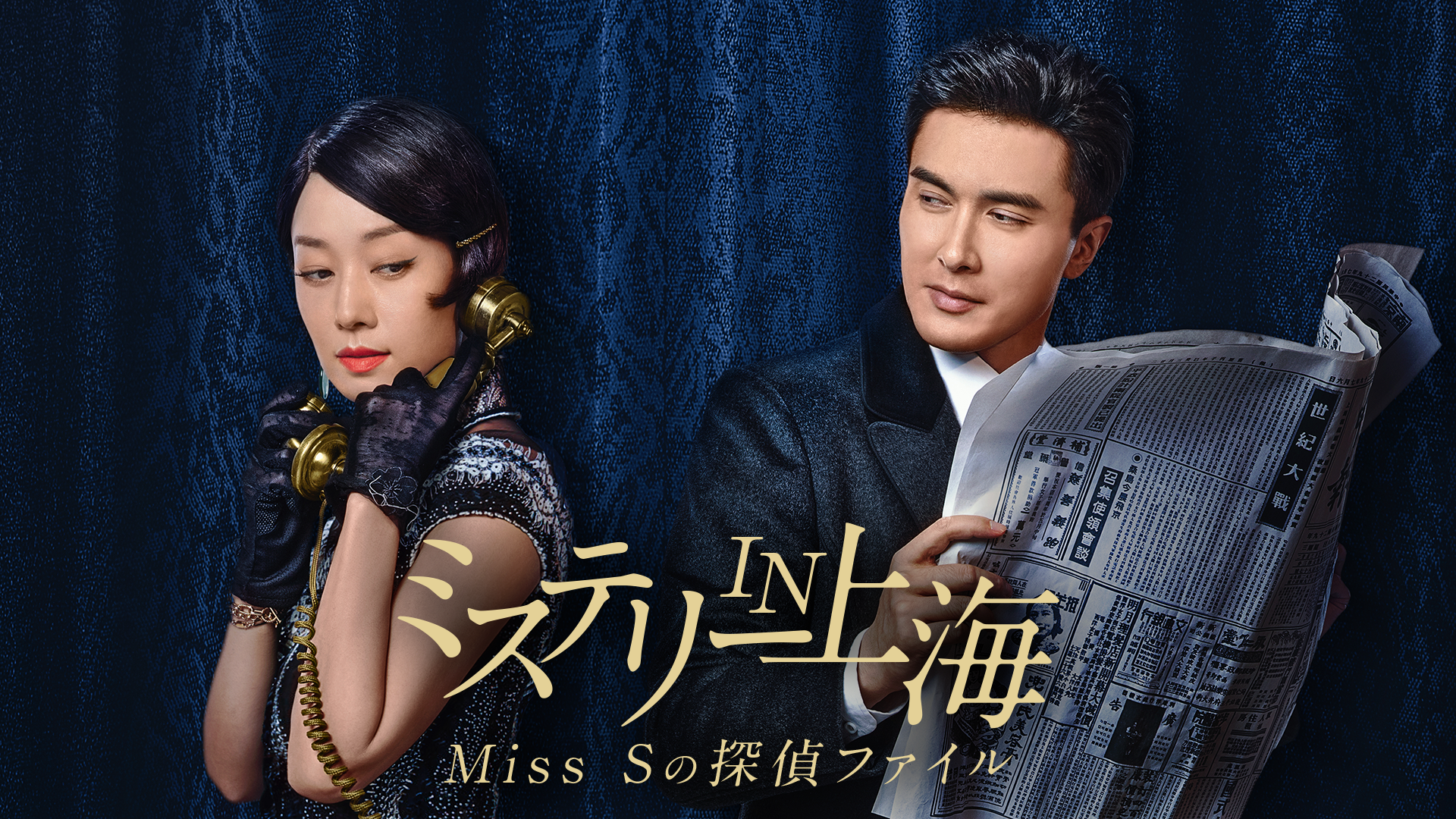 ミステリー in 上海 Miss Sの探偵ファイル