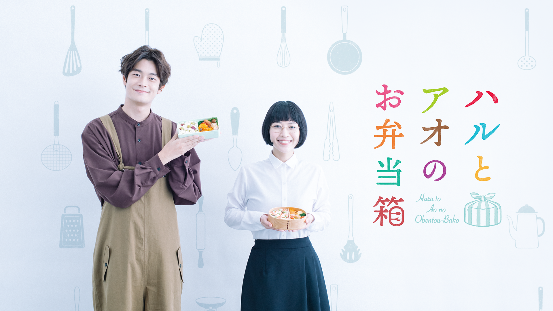 ハルとアオのお弁当箱