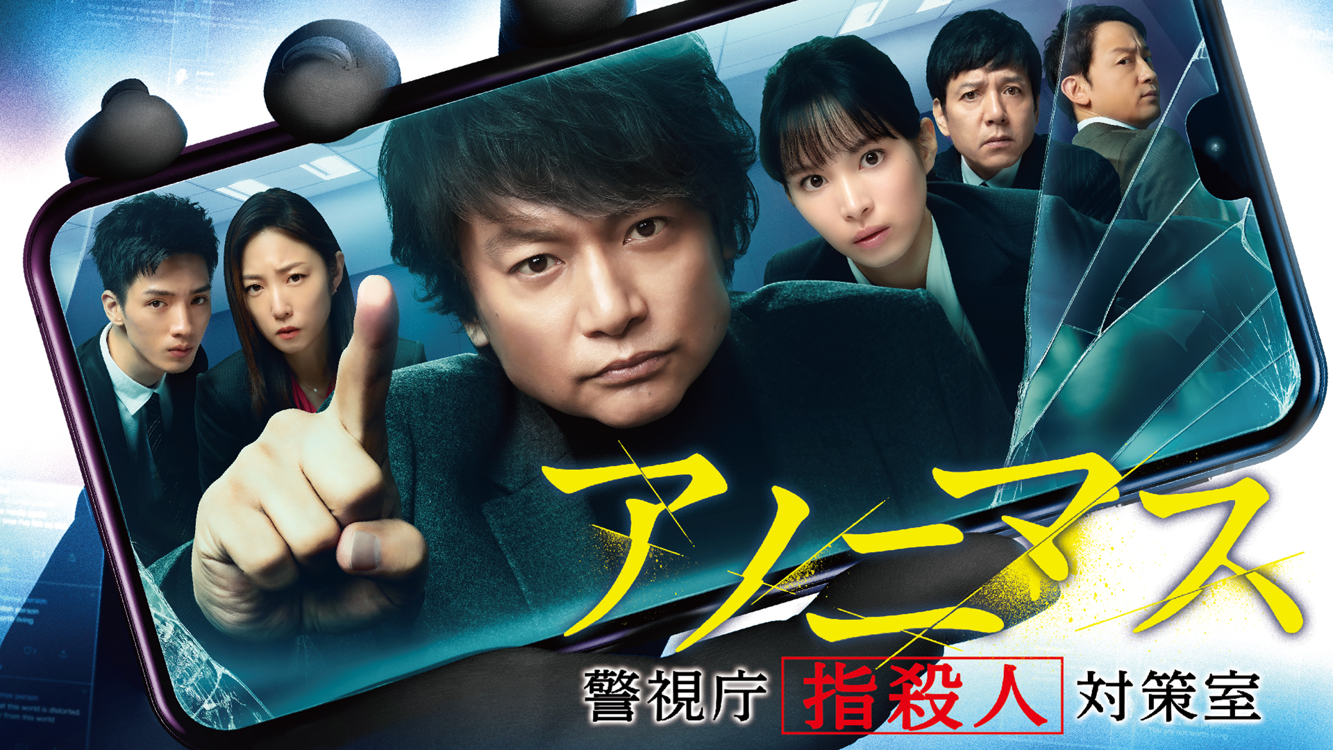 アノニマス〜警視庁“指殺人”対策室〜