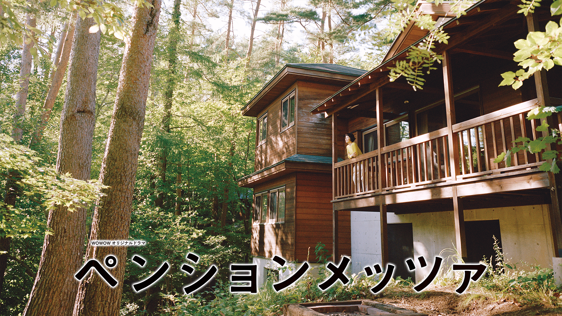 ペンションメッツァ