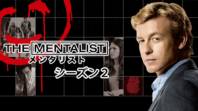 THE MENTALIST/メンタリスト
