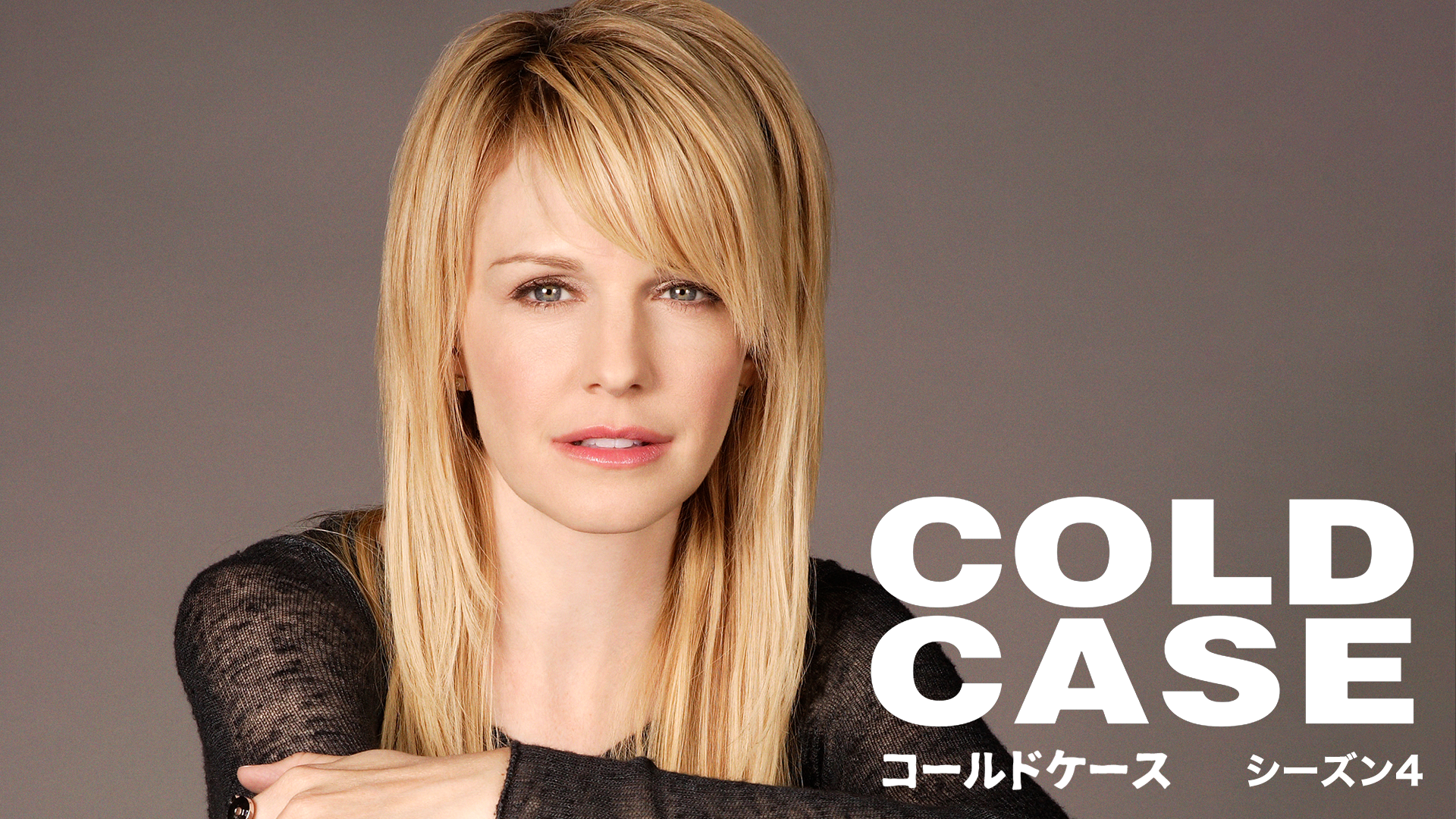 コールドケース／コールドケース 迷宮事件簿 シーズン4