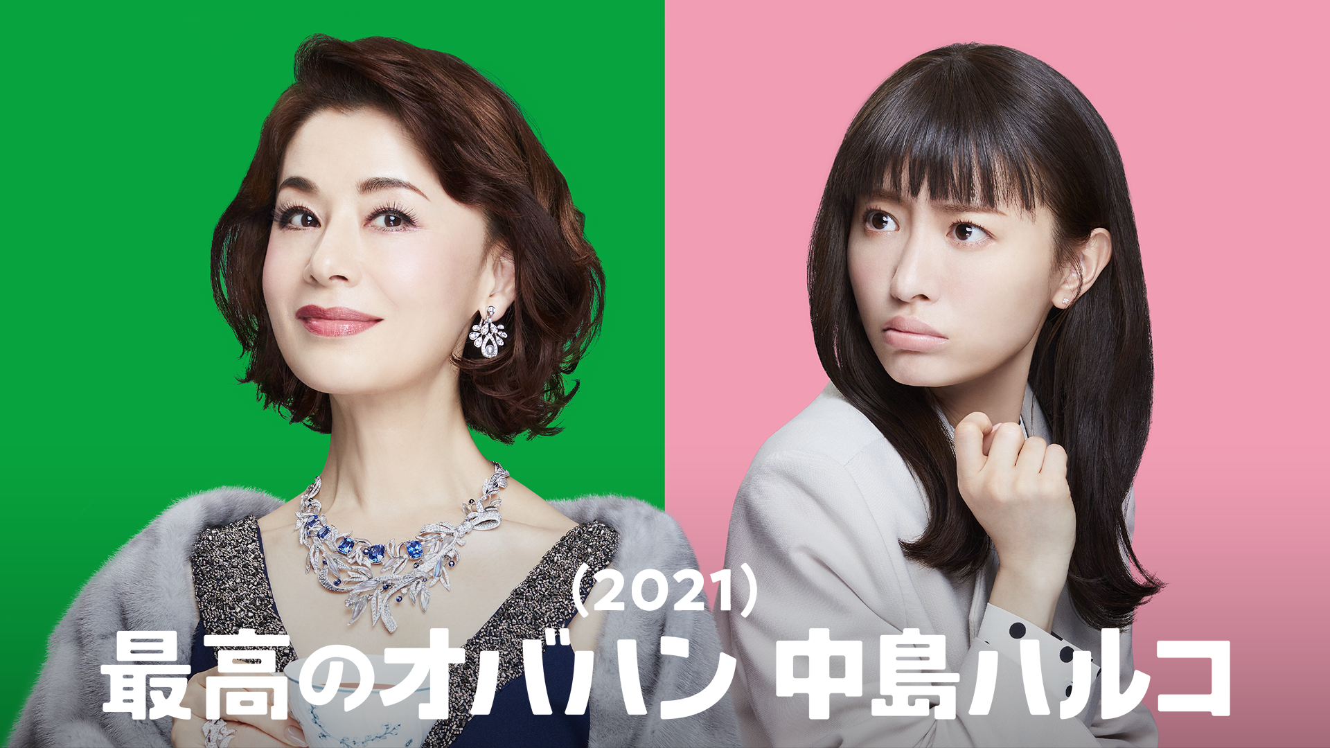 最高のオバハン　中島ハルコ