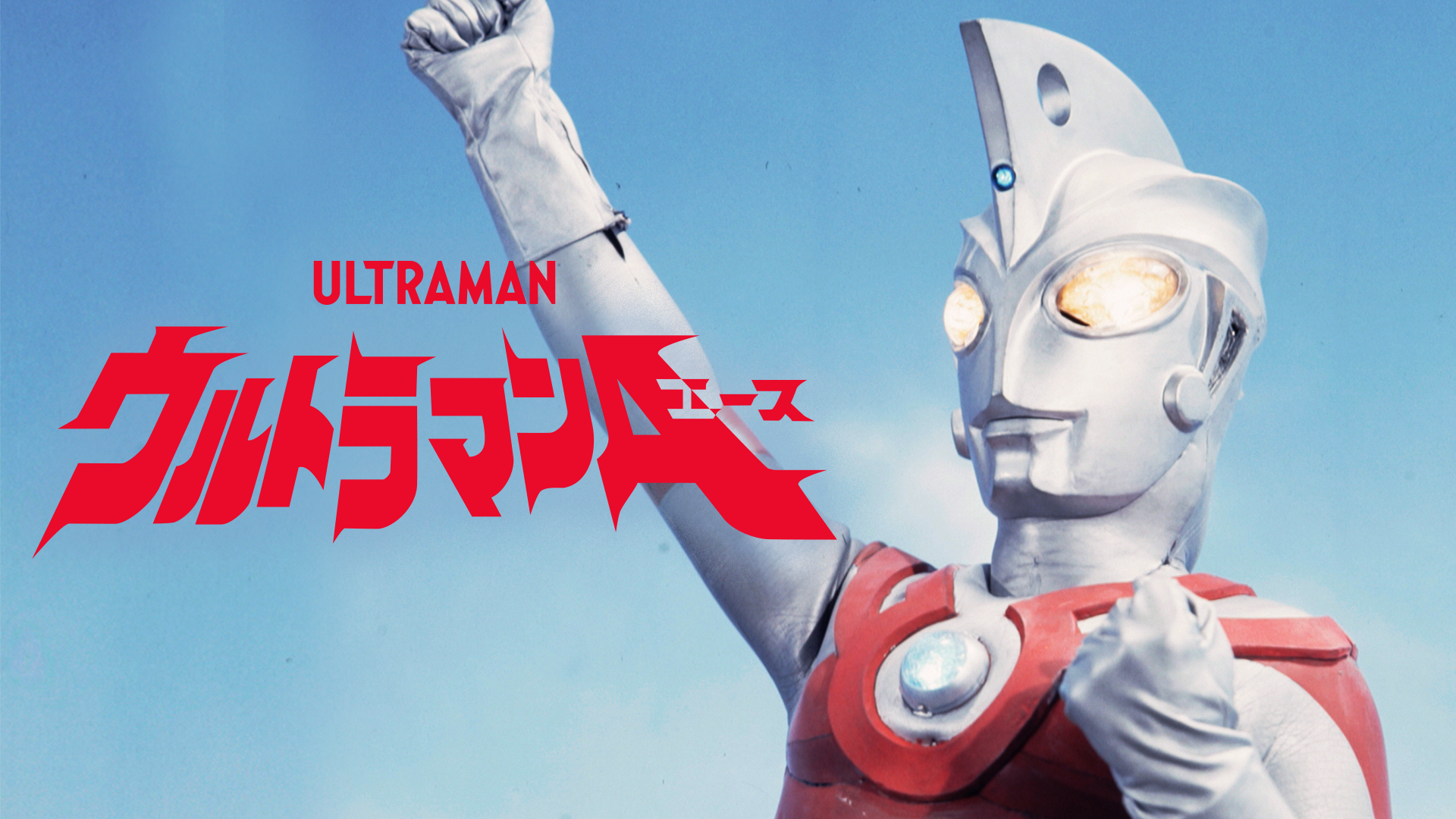ウルトラマンA