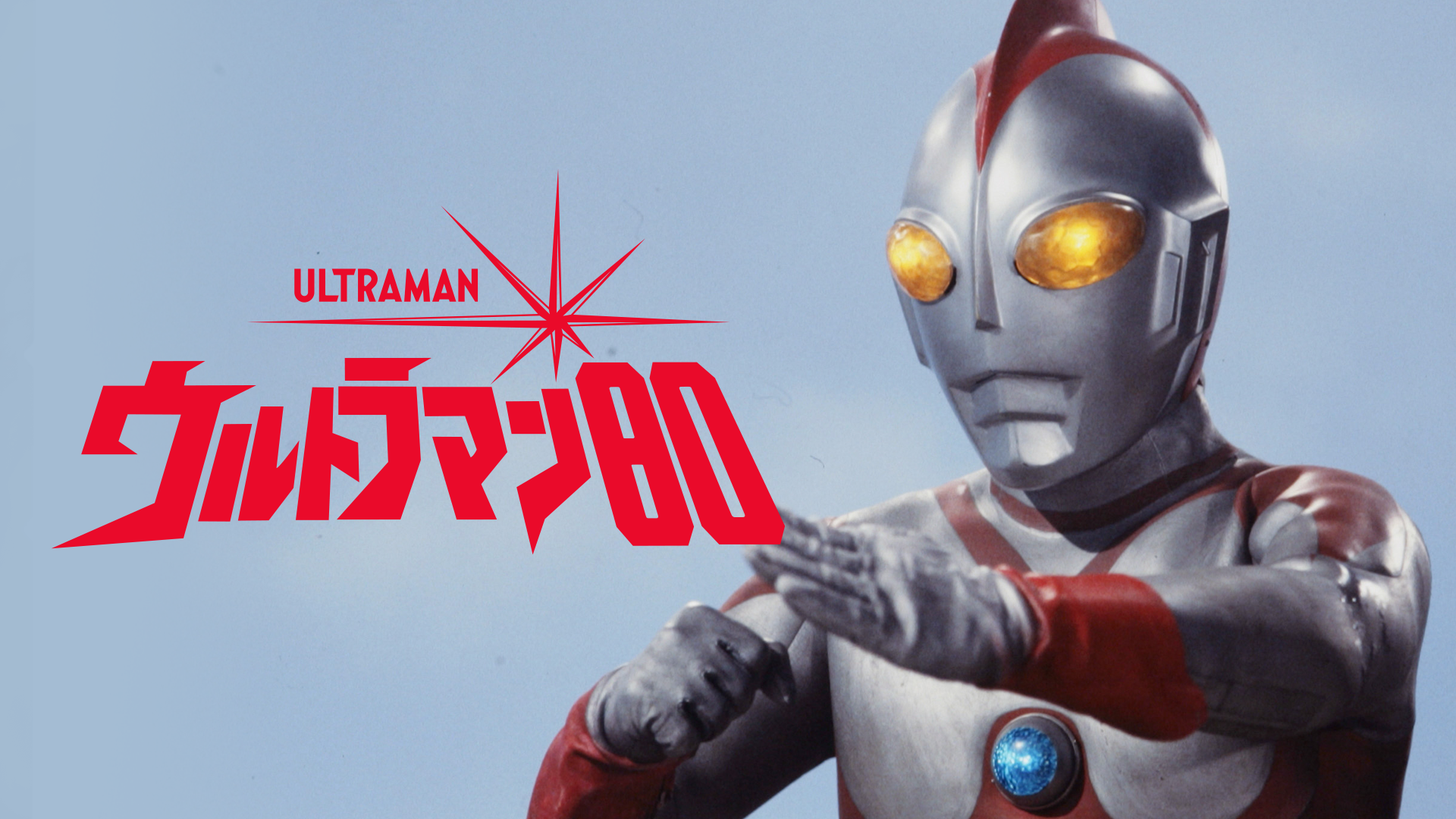 ウルトラマン80