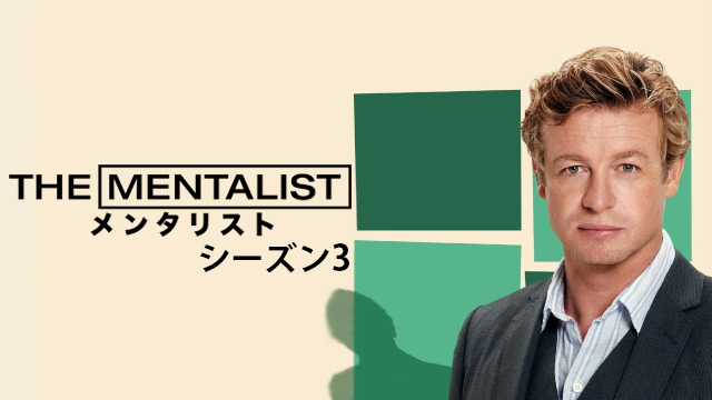 THE MENTALIST/メンタリスト