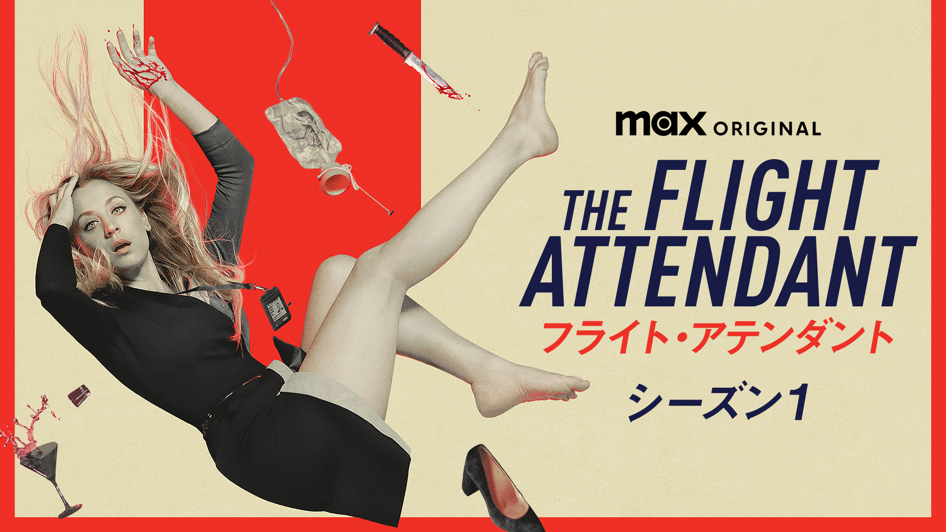 フライト・アテンダント シーズン1