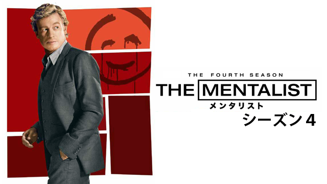 THE MENTALIST/メンタリスト