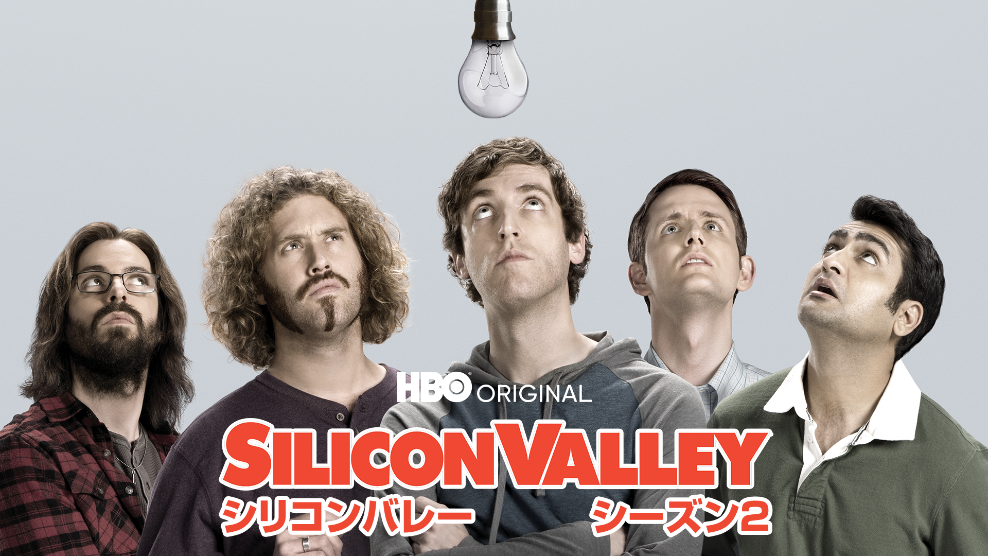 シリコンバレー シーズン2