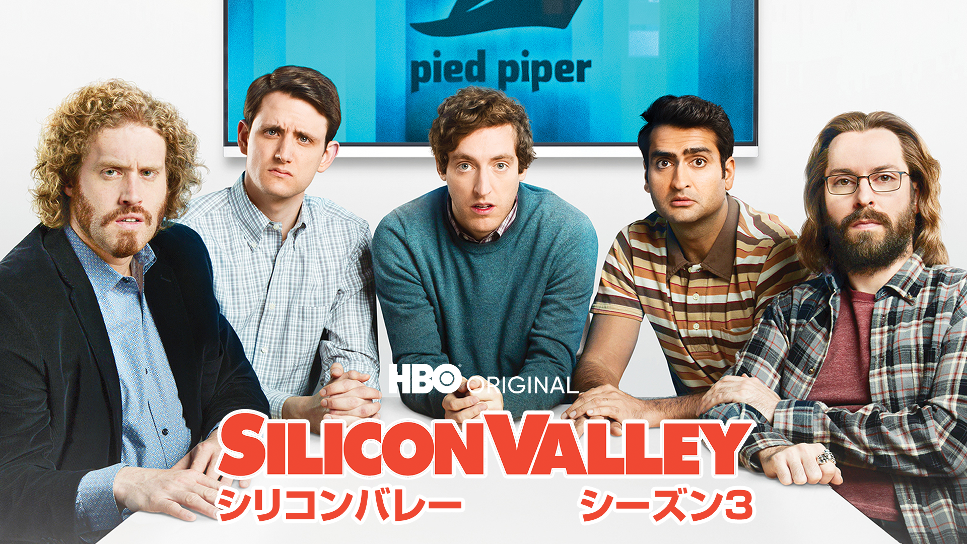 シリコンバレー シーズン3