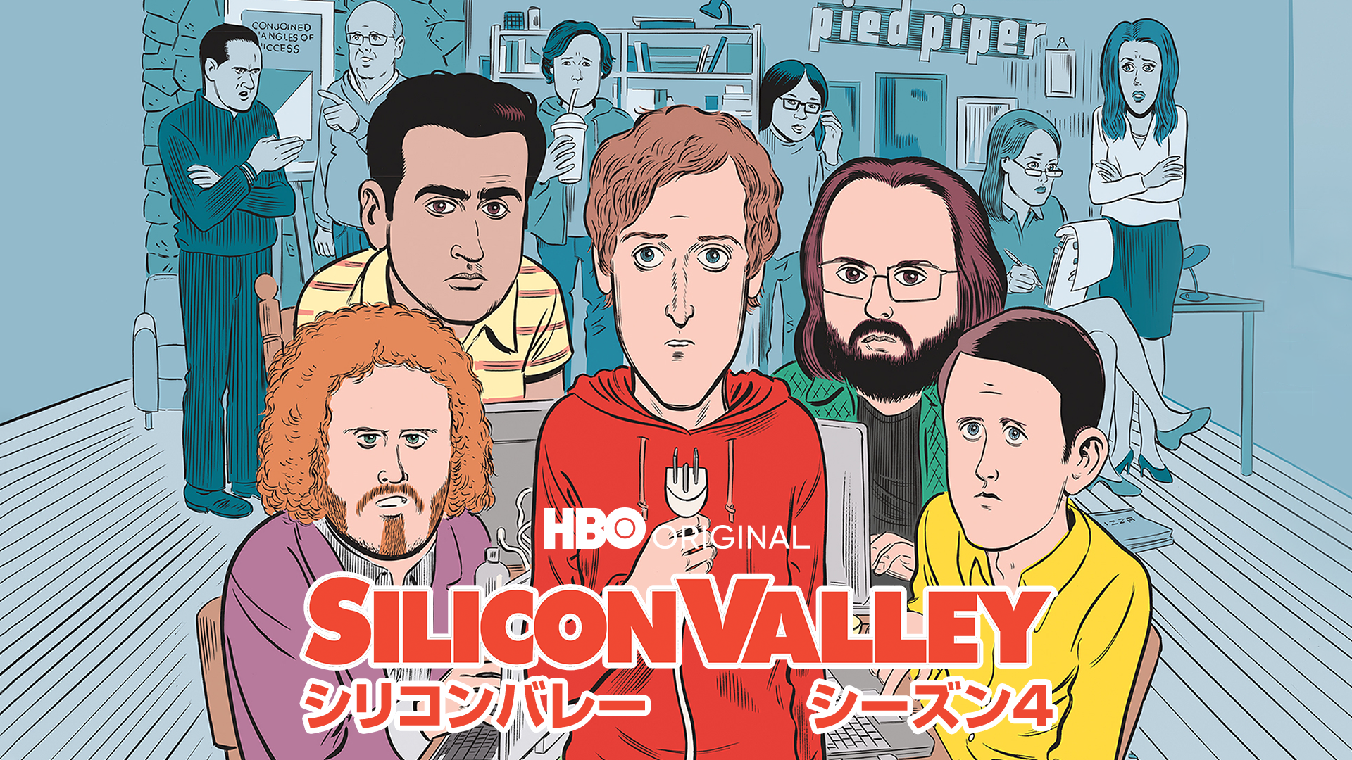 シリコンバレー シーズン4