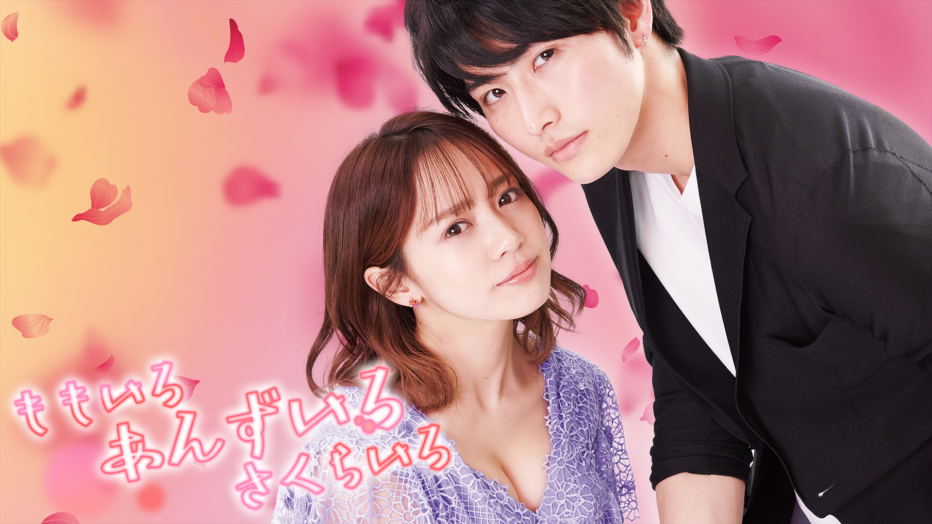 ももいろ あんずいろ さくらいろ