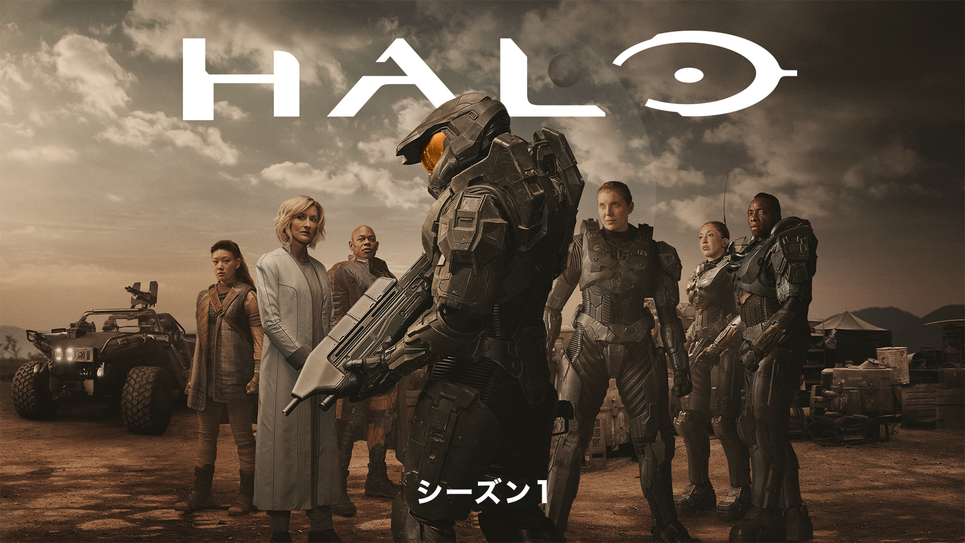 HALO シーズン1