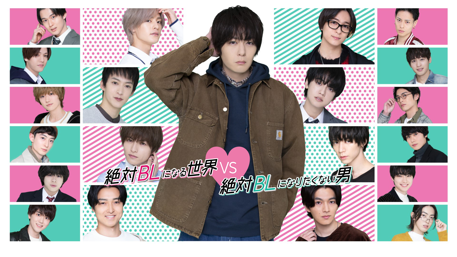 絶対BLになる世界vs絶対BLになりたくない男 シーズン1