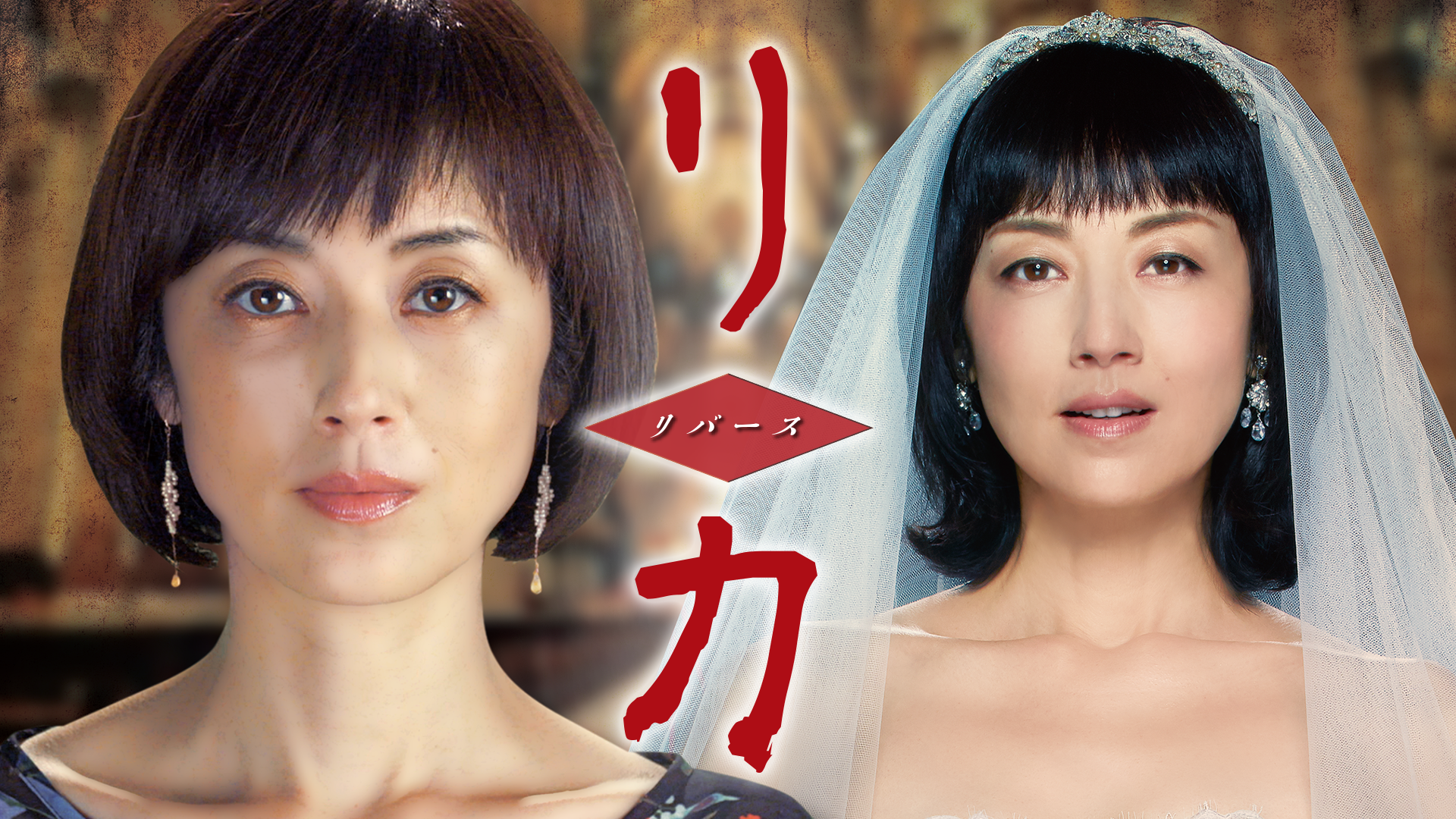 リカ～リバース～