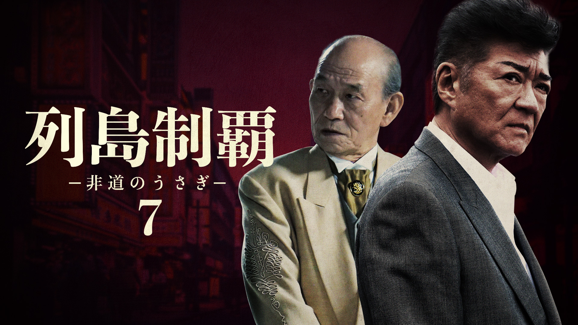 列島制覇－非道のうさぎ－