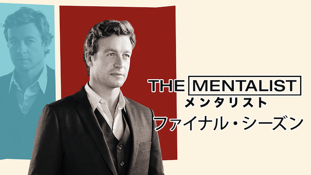 THE MENTALIST/メンタリスト＜ファイナル・シーズン＞