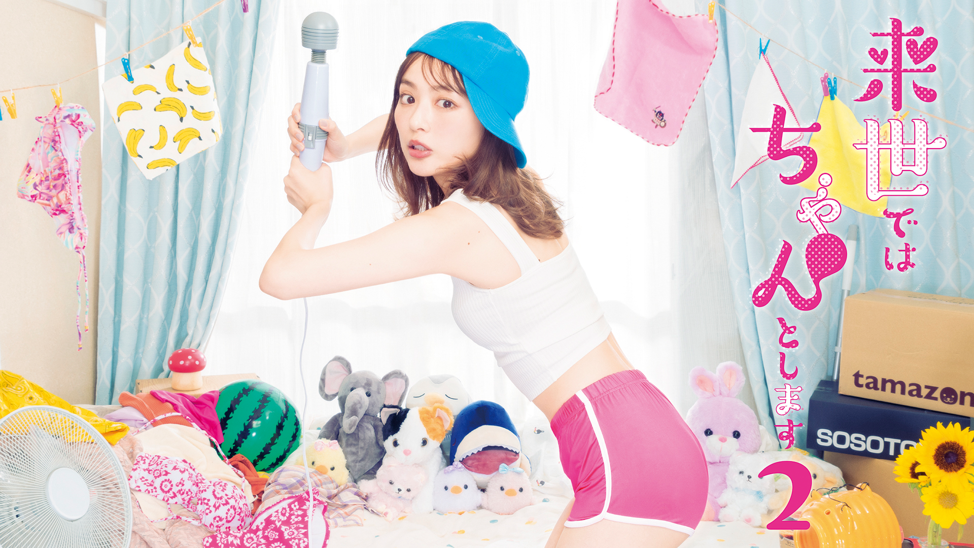 来世ではちゃんとします2