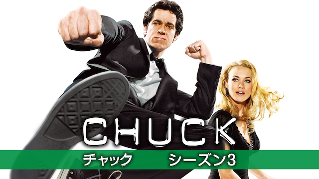 CHUCK/チャック