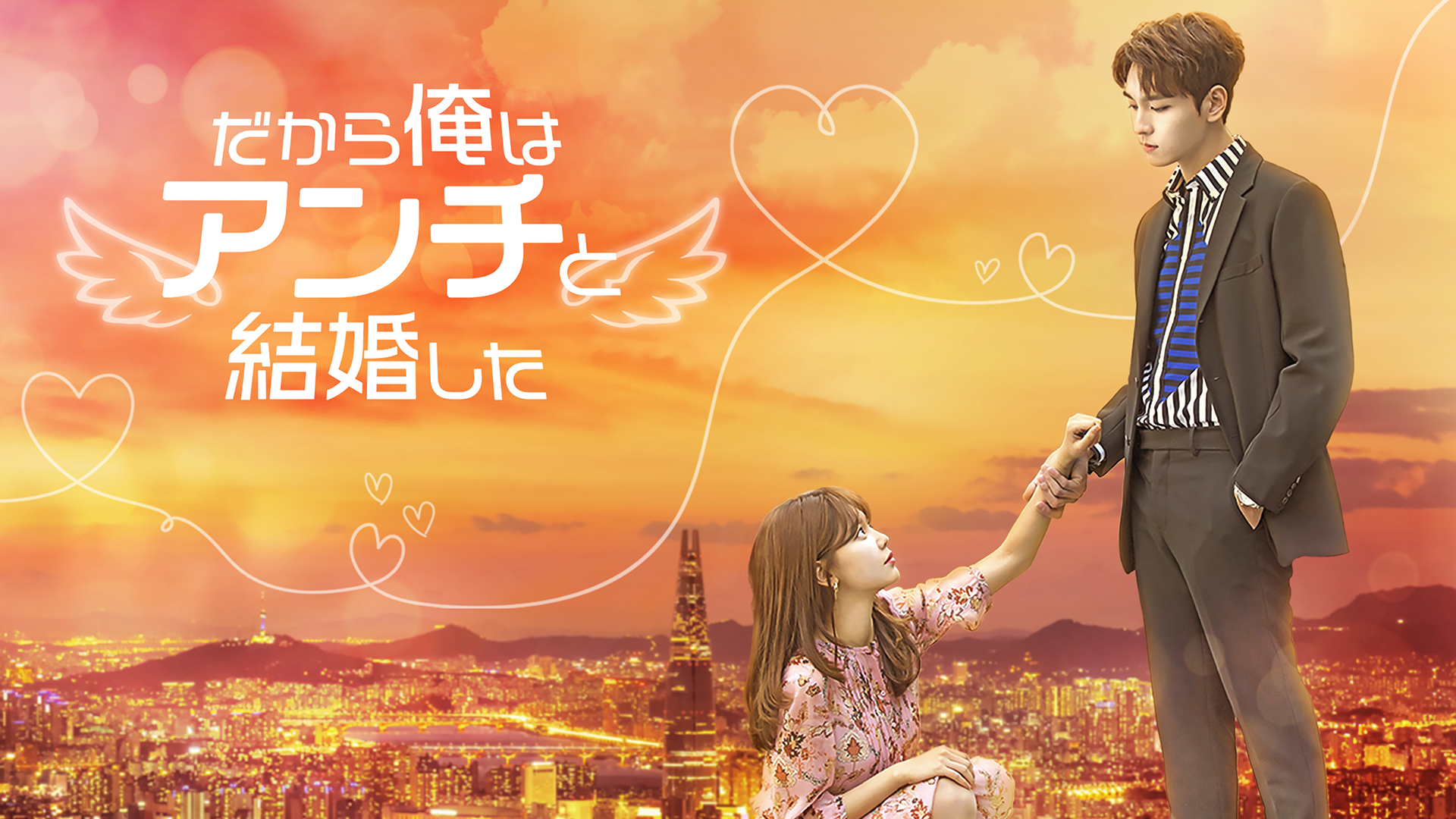 だから俺はアンチと結婚した