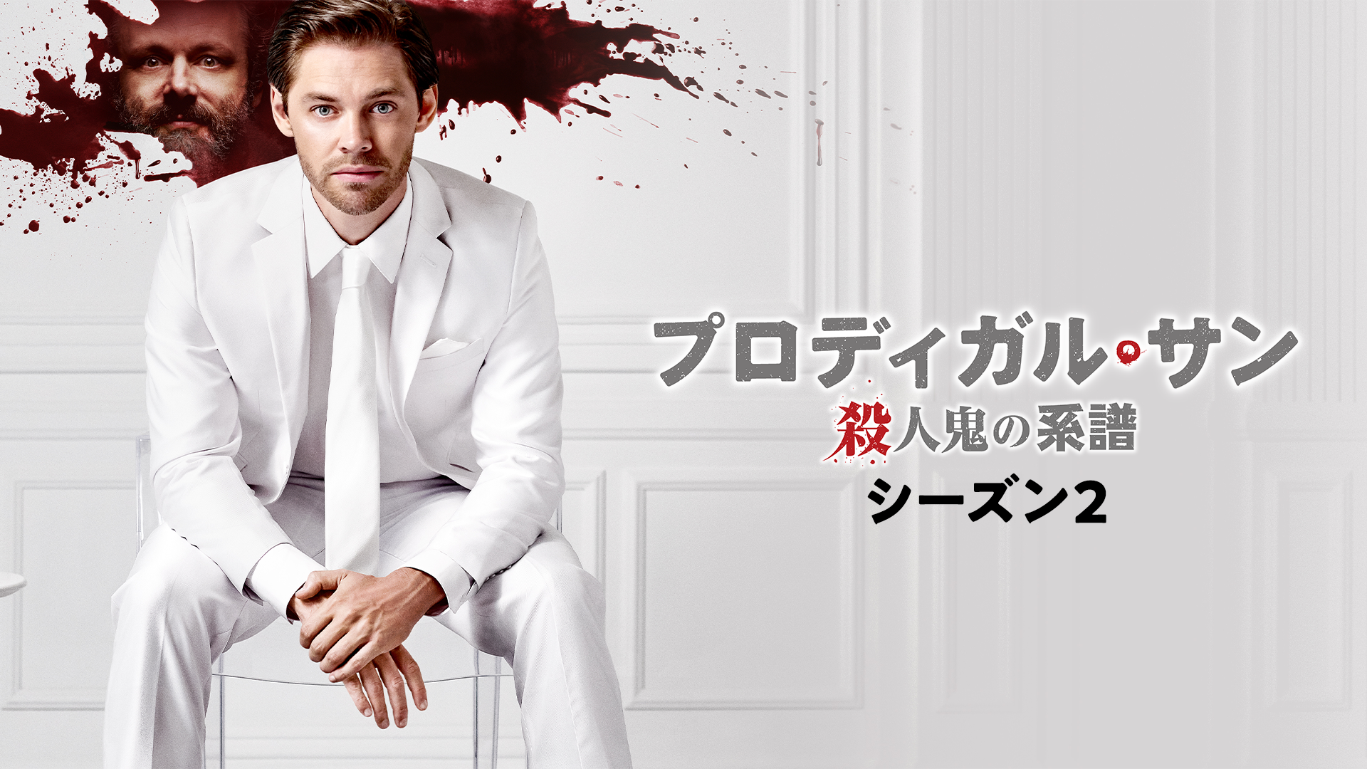 プロディガル・サン2 殺人鬼の系譜