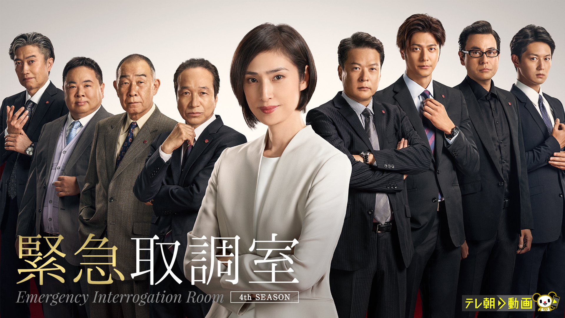 緊急取調室 第4シーズン