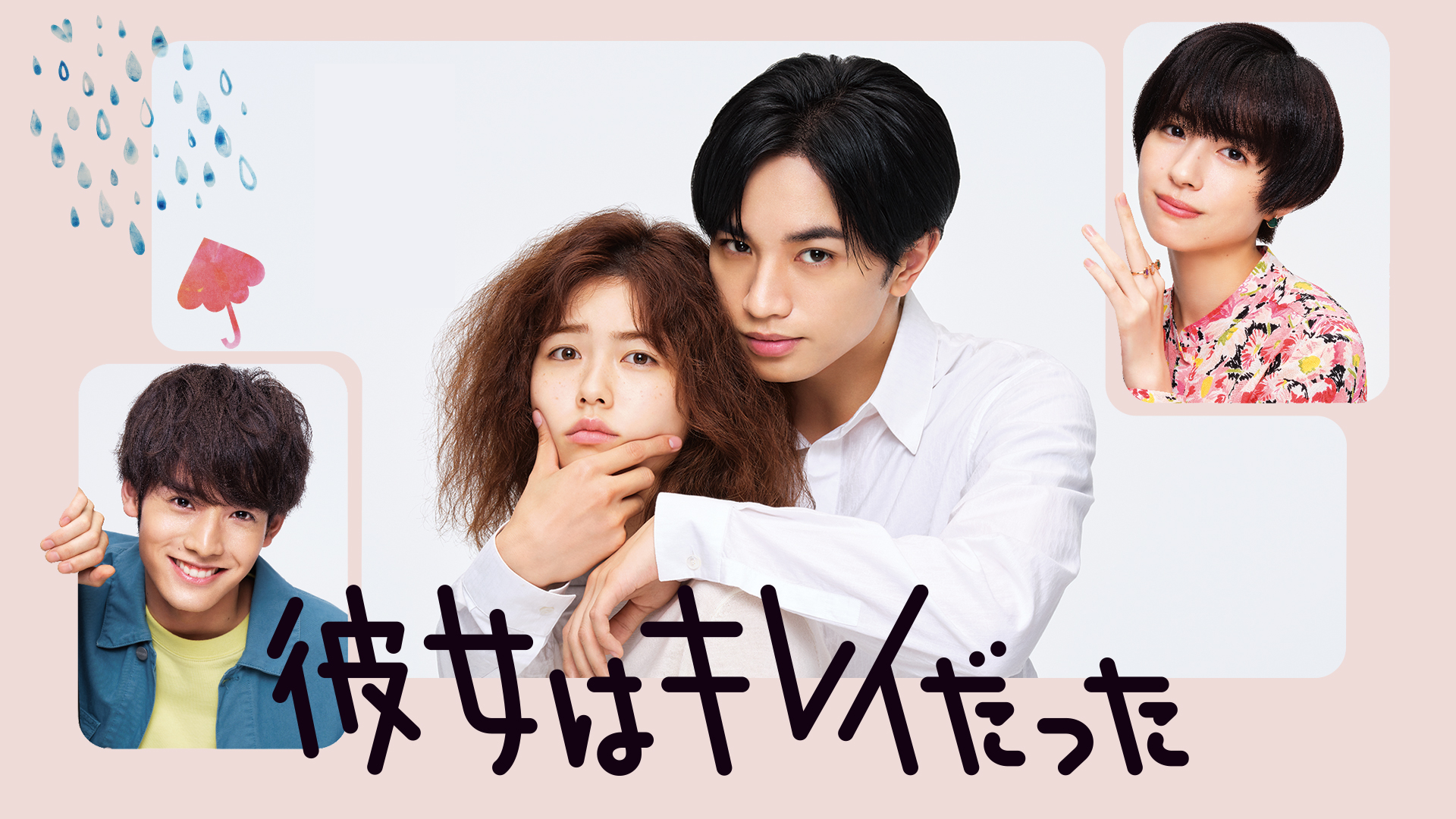 彼女はキレイだった