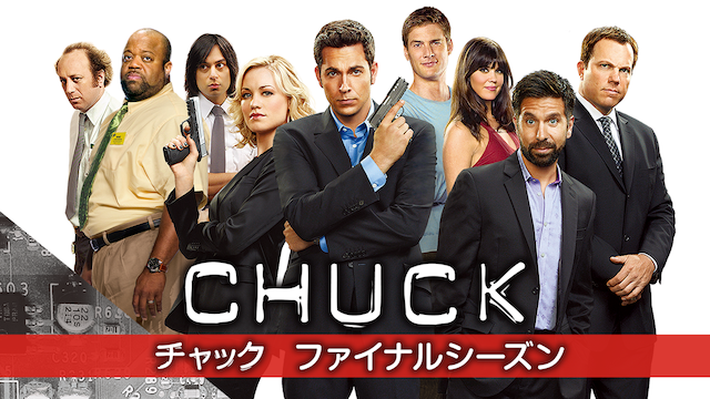 CHUCK/チャック
