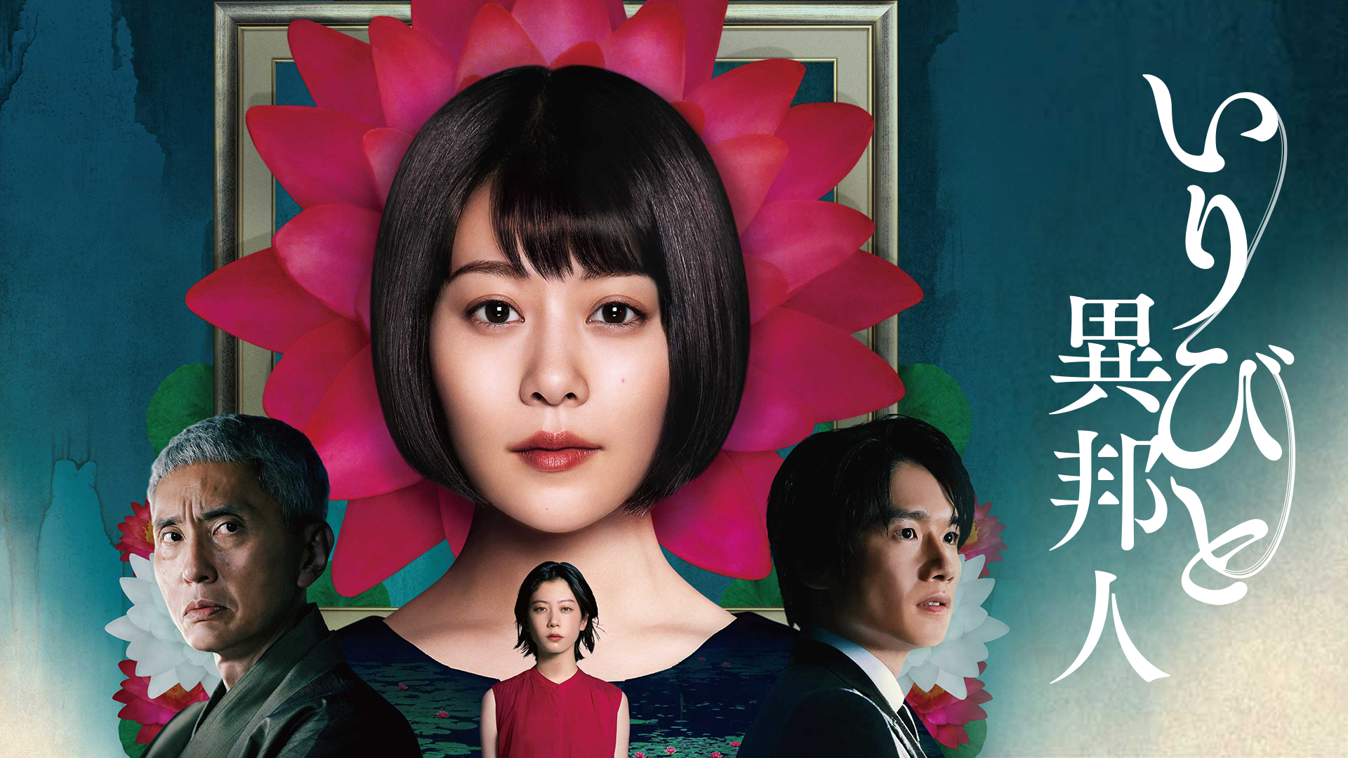 いりびと-異邦人-