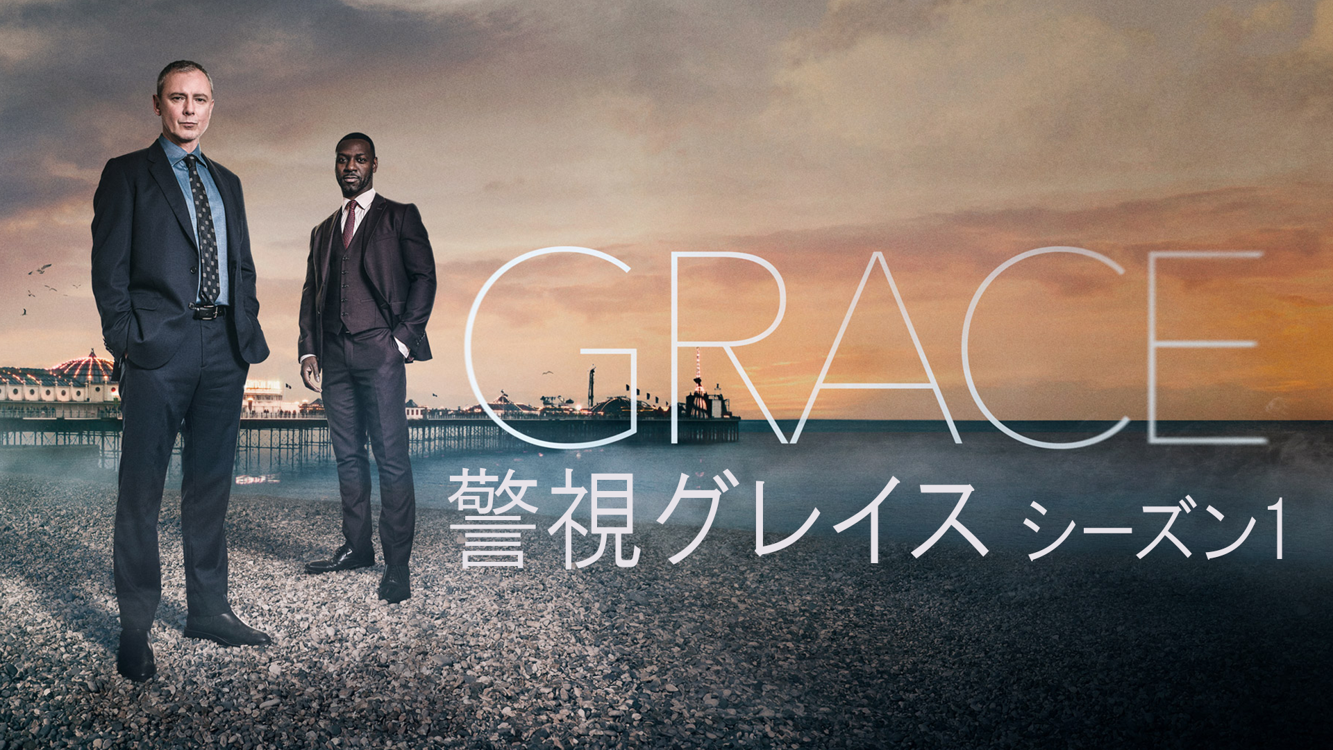 警視グレイス シーズン1