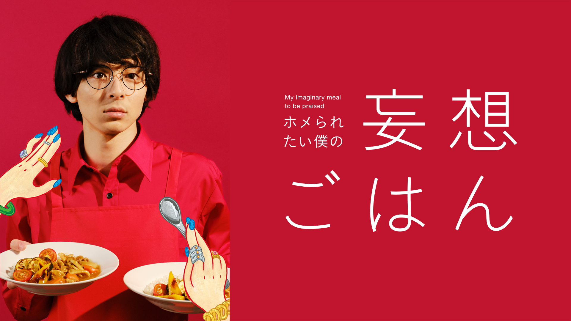 ホメられたい僕の妄想ごはん