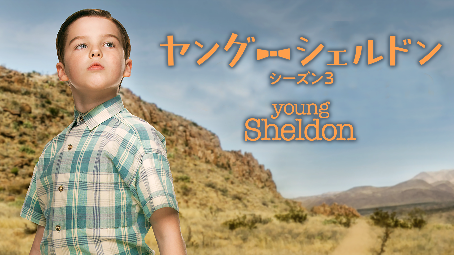 ヤング・シェルドン シーズン3