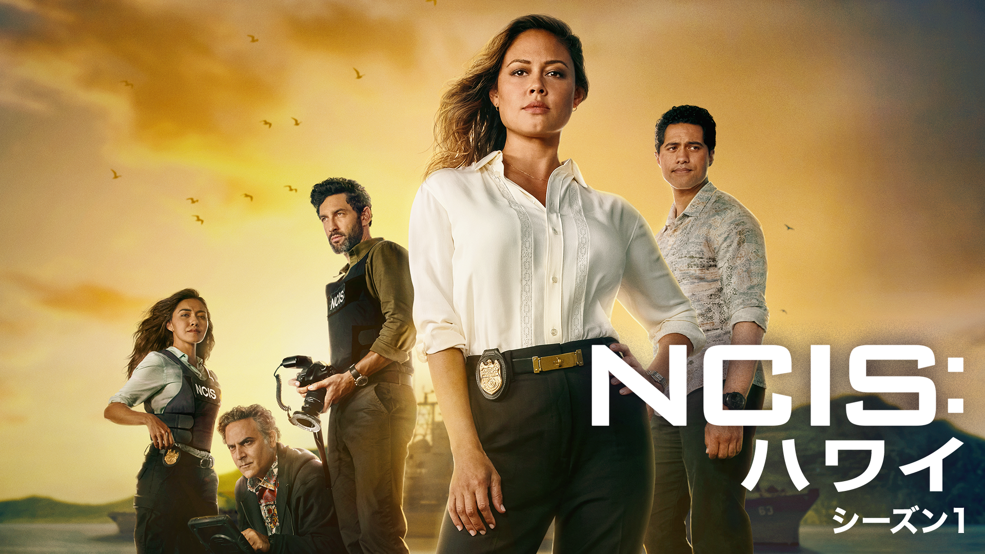 NCIS：ハワイ シーズン1
