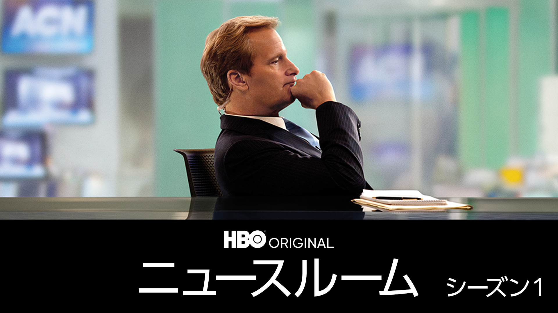 ニュースルーム シーズン1