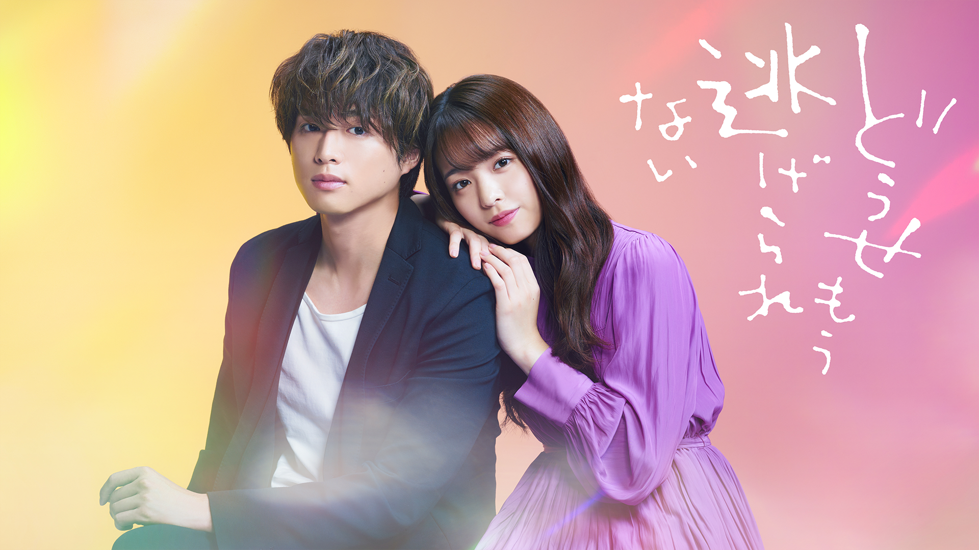 どうせもう逃げられない