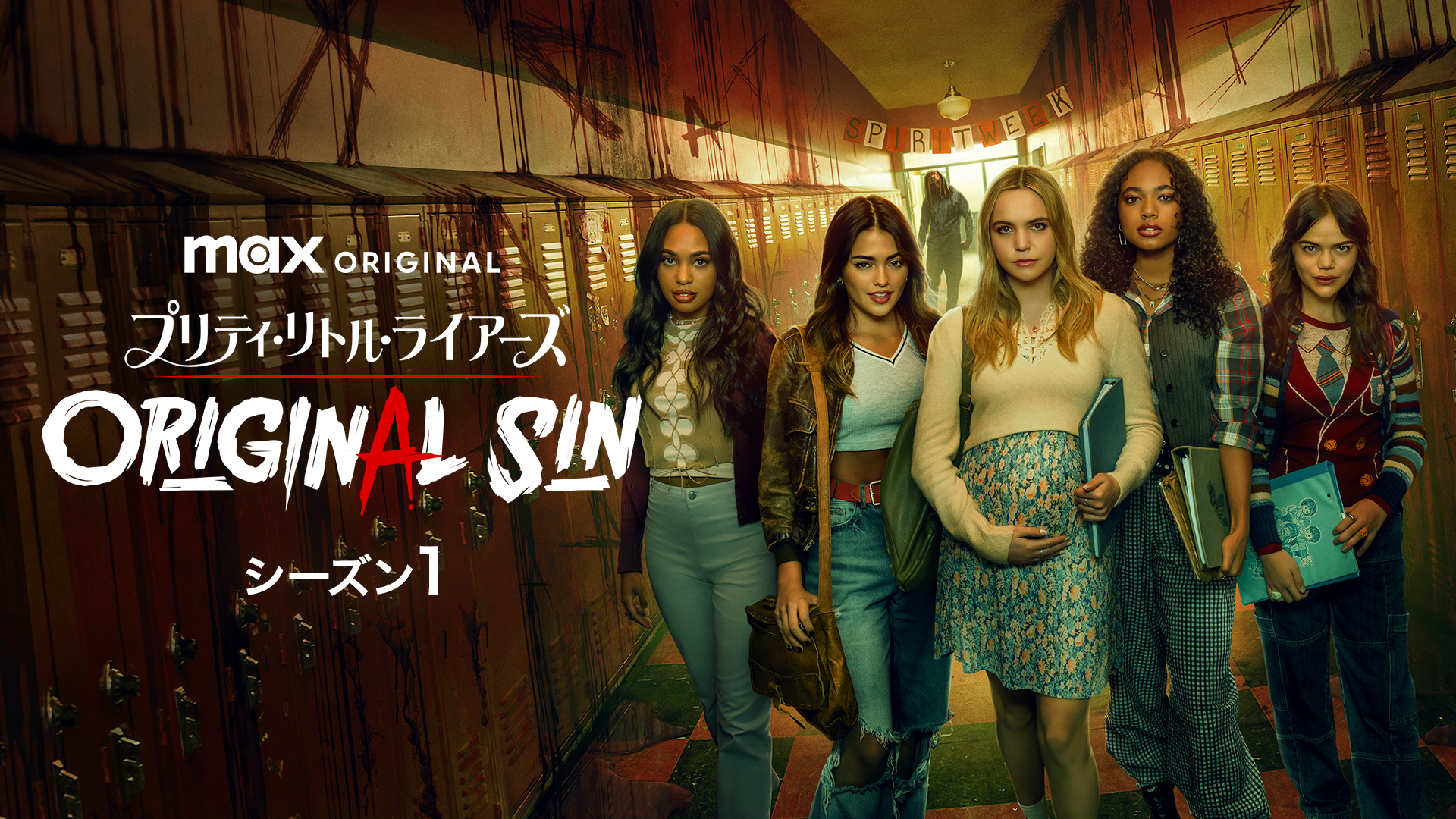 プリティ・リトル・ライアーズ ORIGINAL SIN