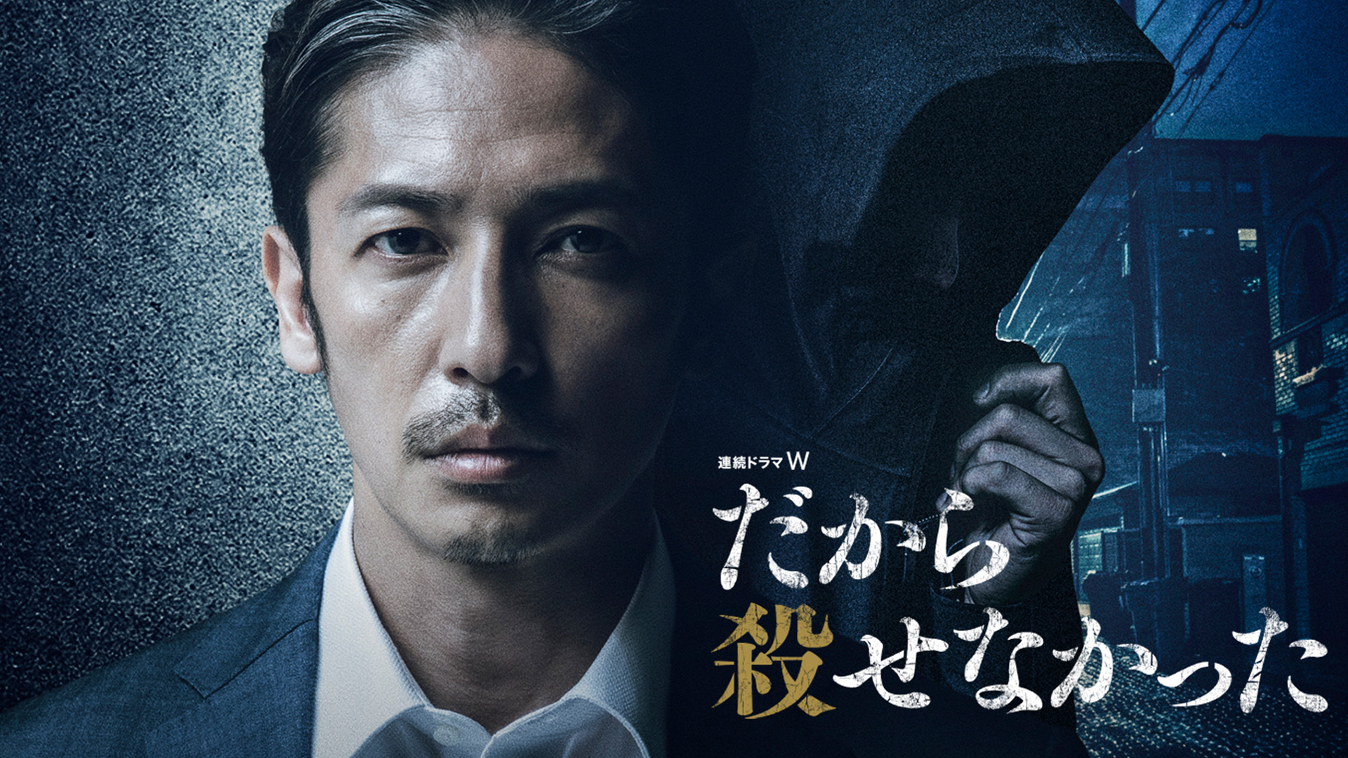 だから殺せなかった