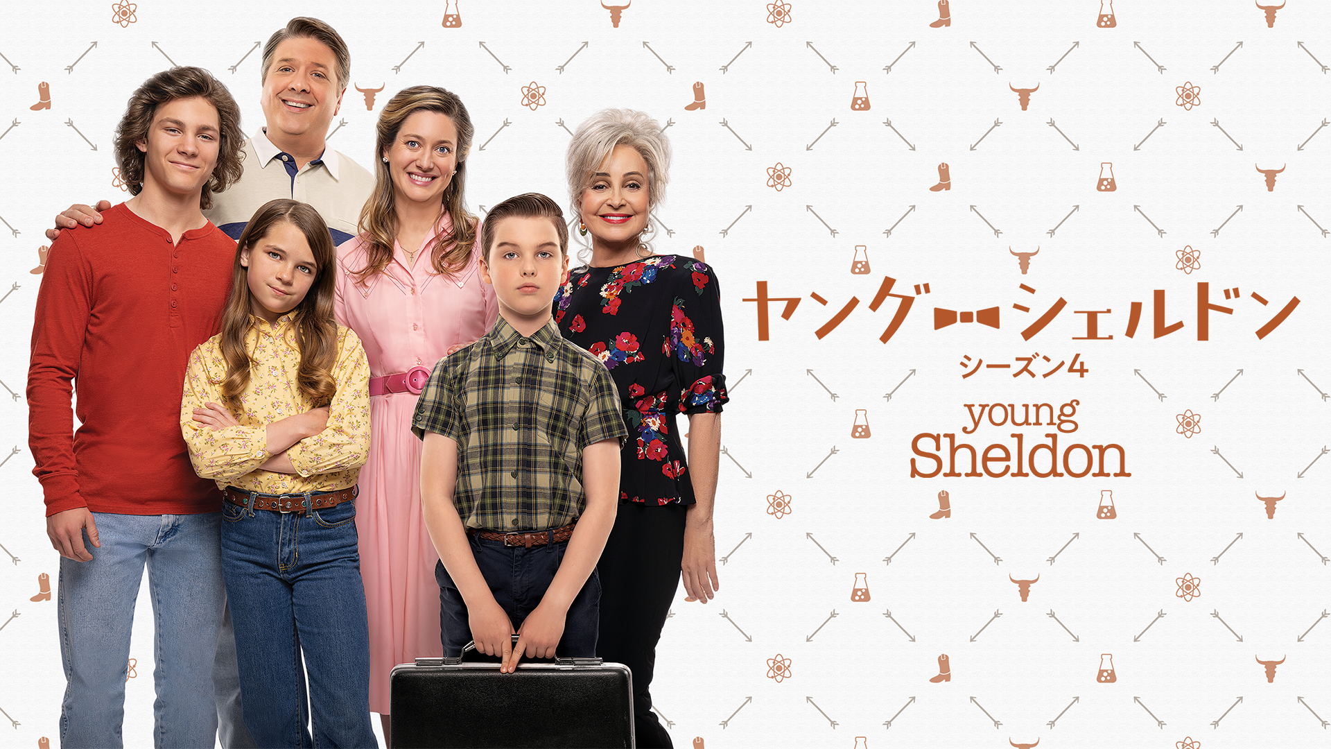 ヤング・シェルドン シーズン4