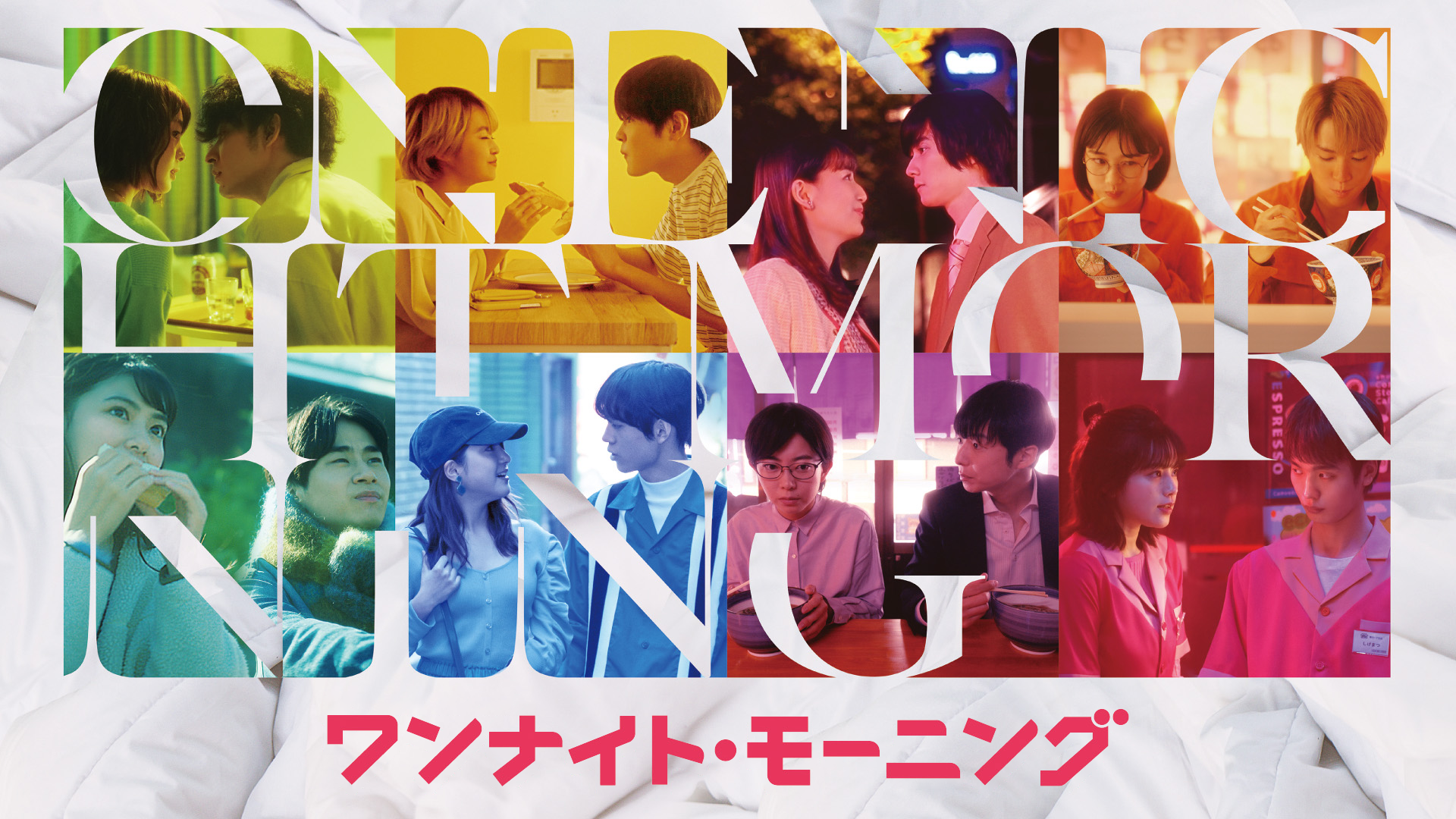 ワンナイト・モーニング
