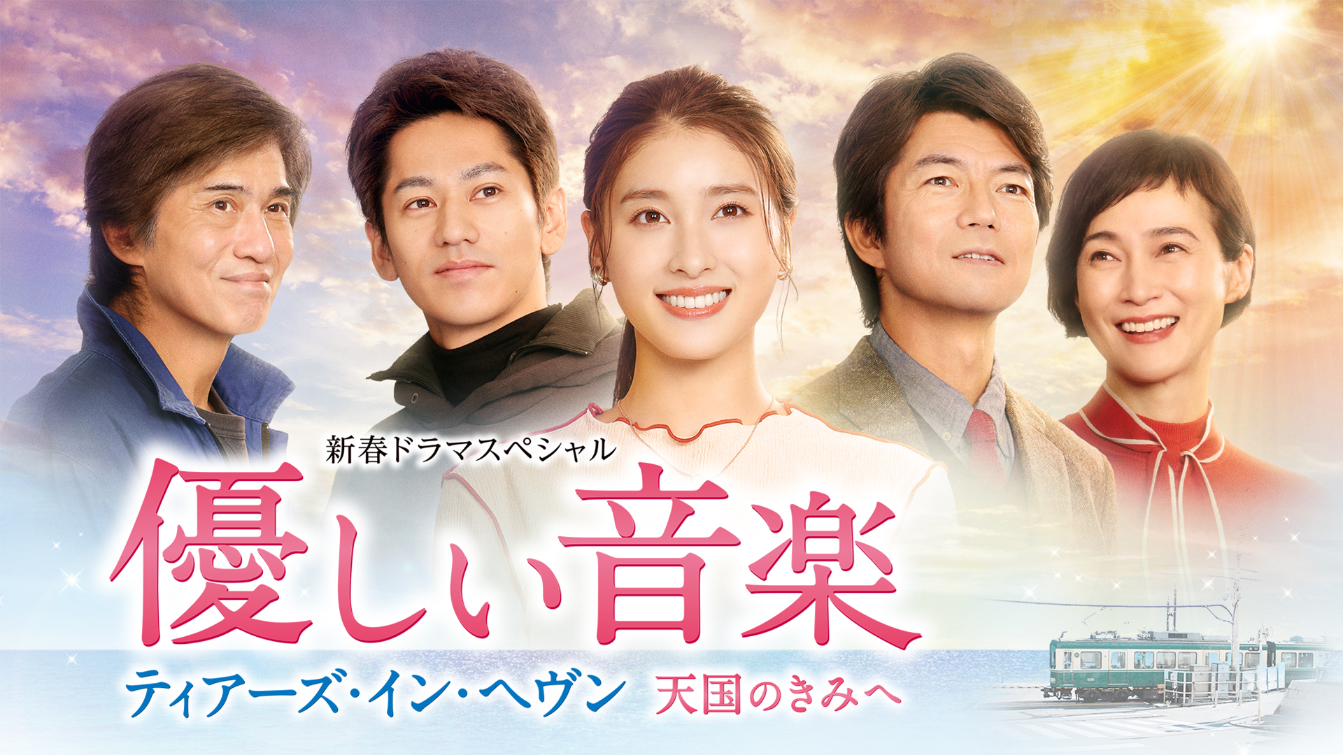 優しい音楽～ティアーズ・イン・ヘヴン 天国のきみへ