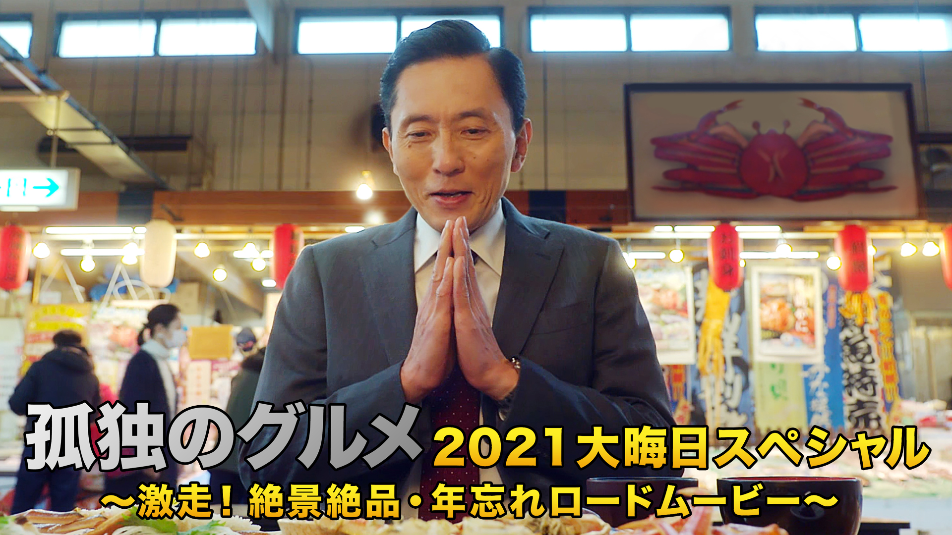 孤独のグルメ2021大晦日スペシャル〜激走！絶景絶品・年忘れロードムービー〜