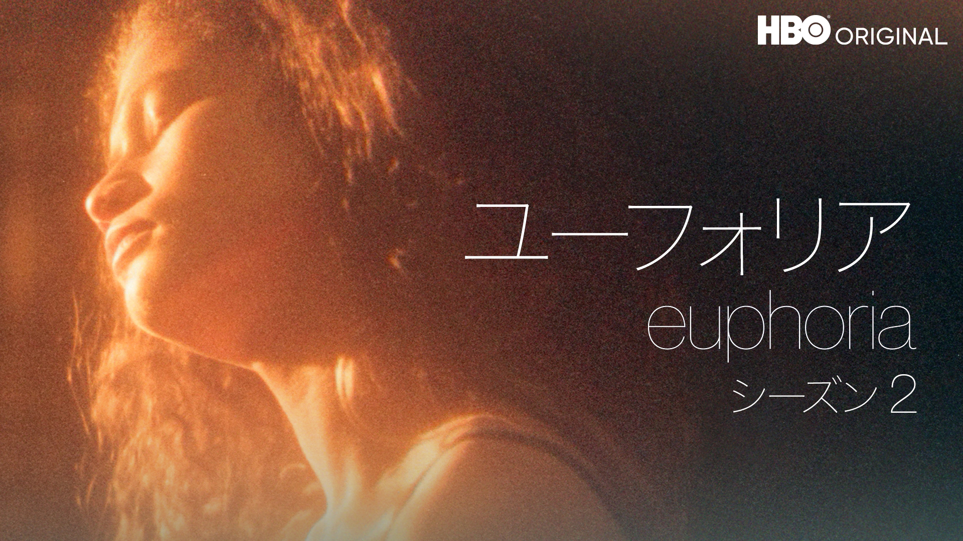 ユーフォリア／EUPHORIA シーズン2