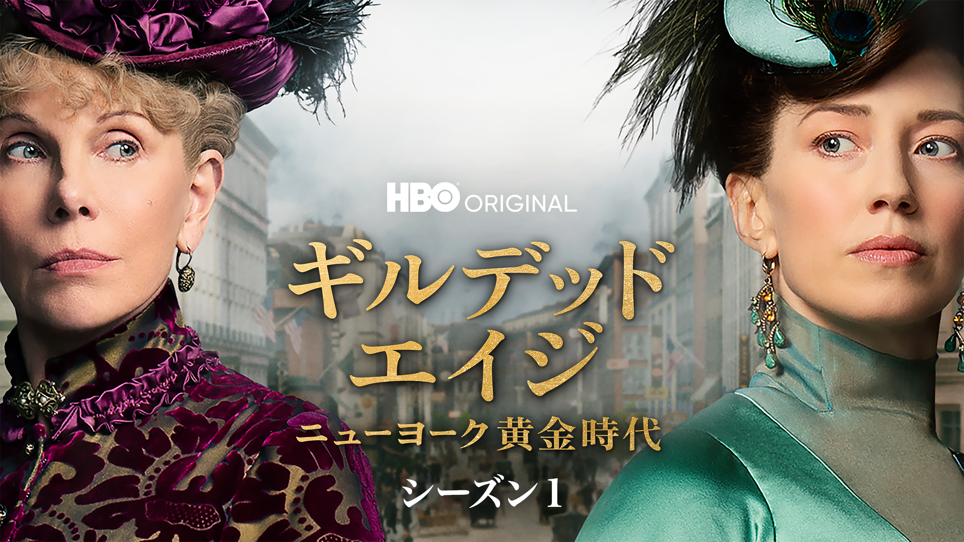 ギルデッド・エイジ -ニューヨーク黄金時代- シーズン1