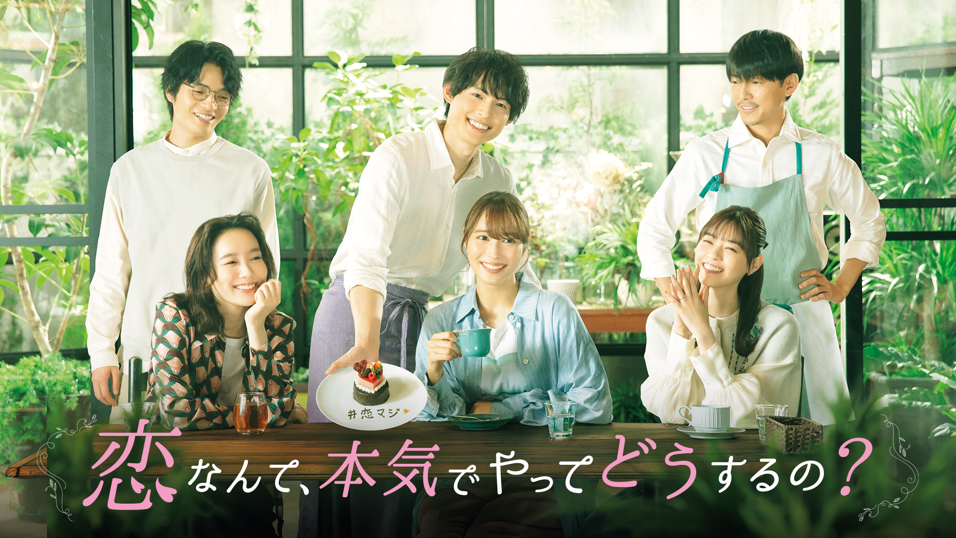 恋なんて、本気でやってどうするの？