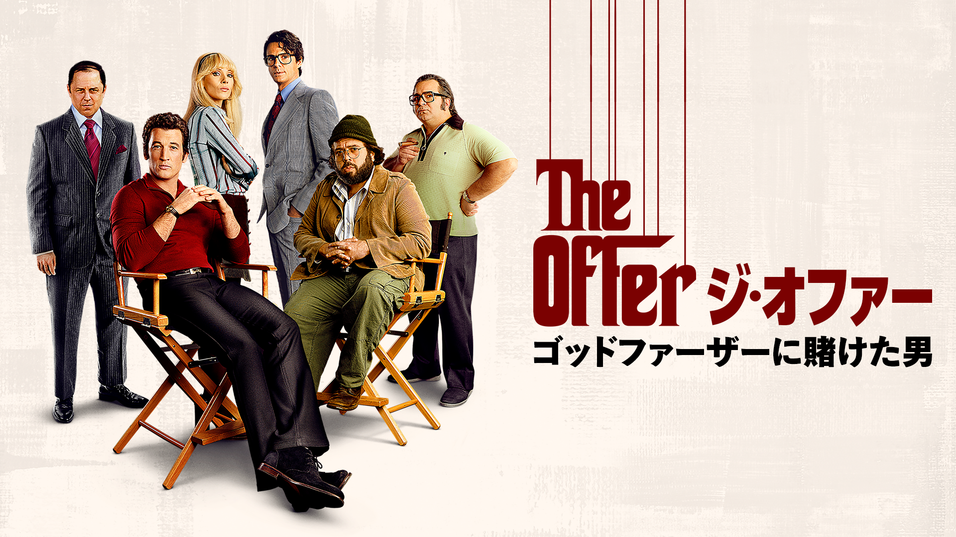 ジ・オファー／ゴッドファーザーに賭けた男