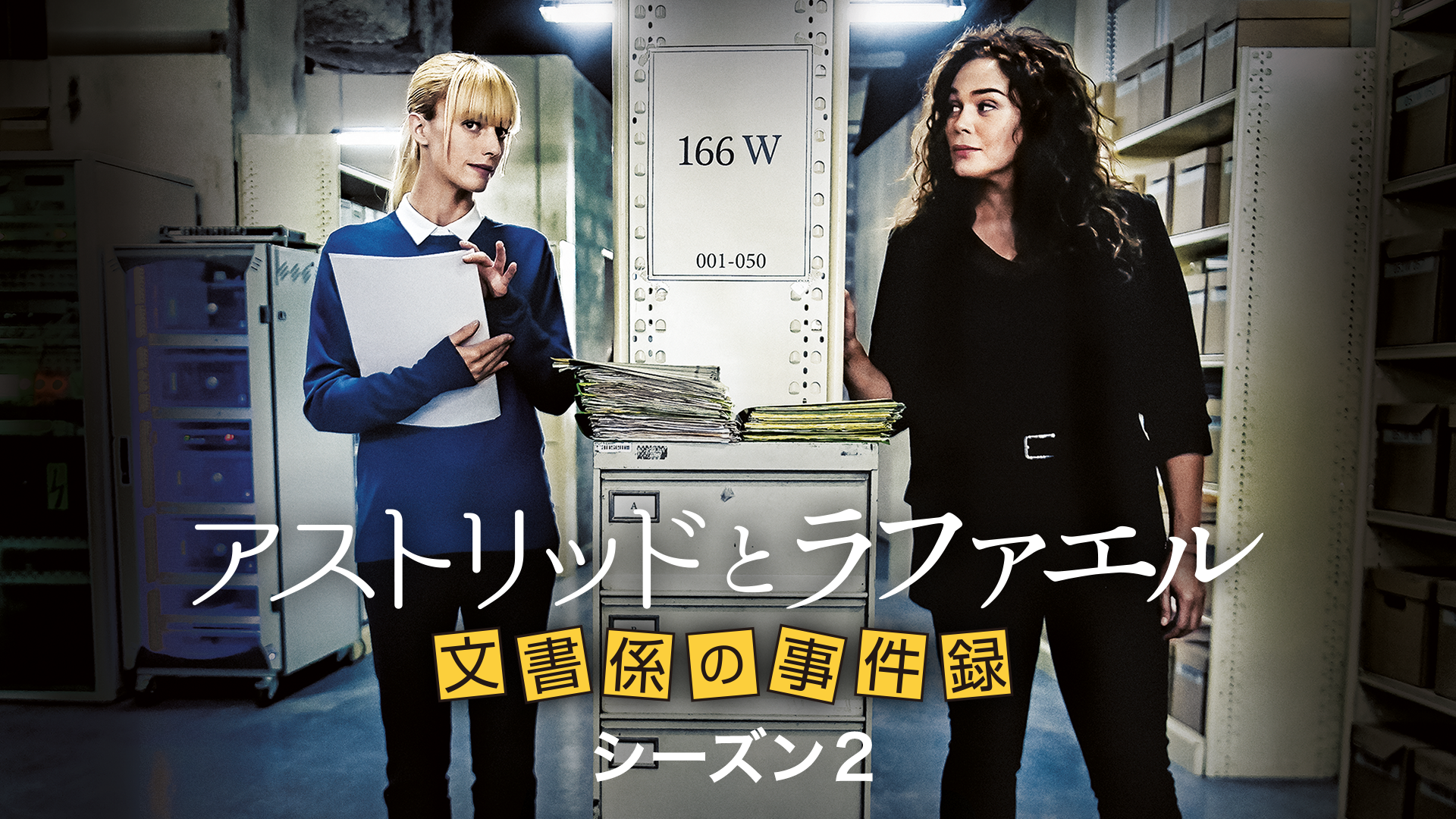 アストリッドとラファエル 文書係の事件録 シーズン2