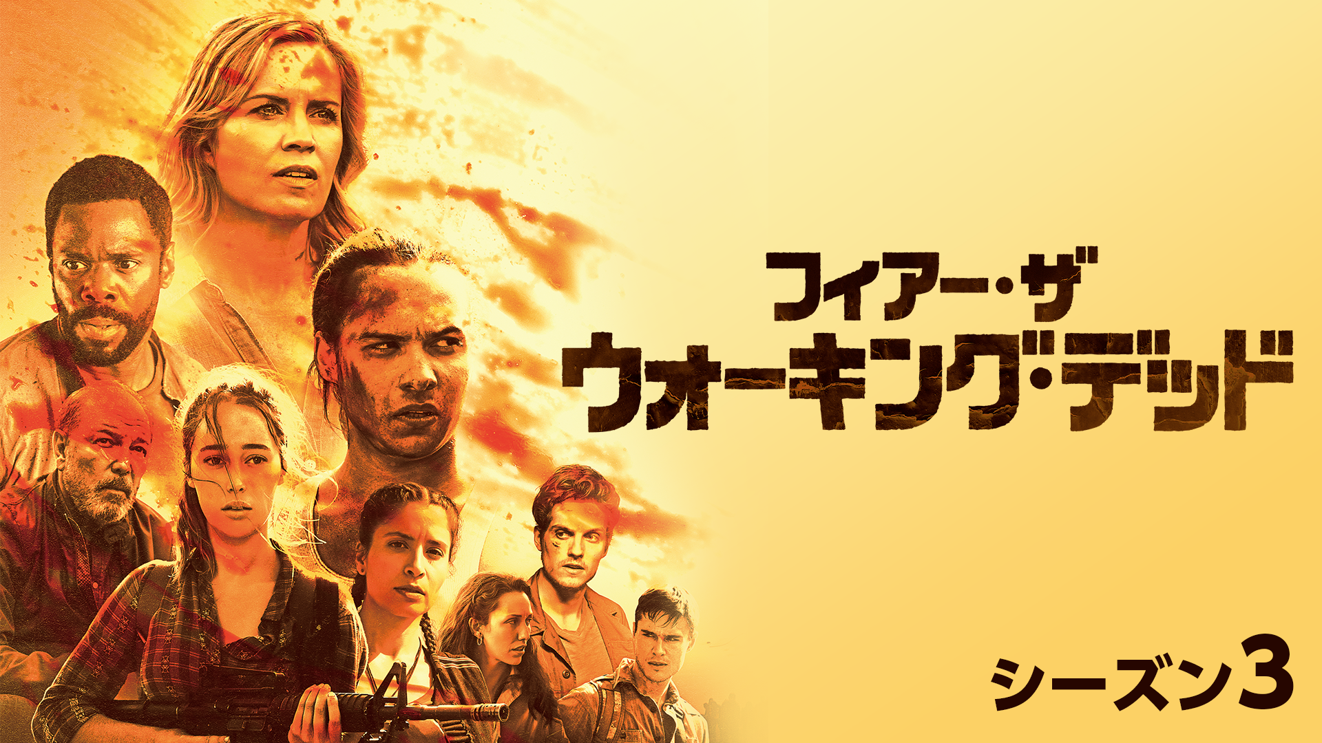 フィアー・ザ・ウォーキング・デッド シーズン3
